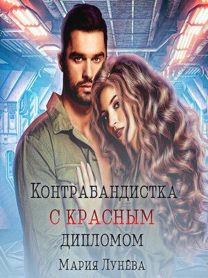 cover image of Контрабандистка с красным дипломом